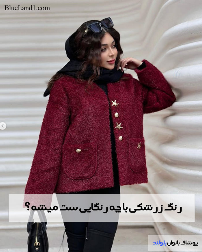 رنگ زرشکی با چی ست میشه