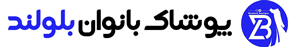 پوشاک بانوان بلولند
