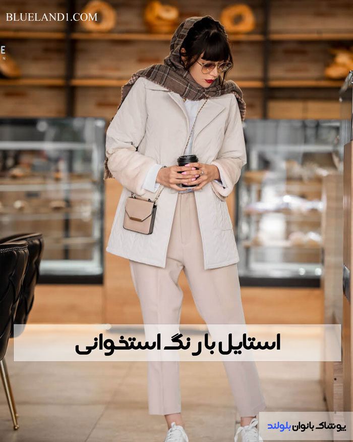 استایل با رنگ استخوانی