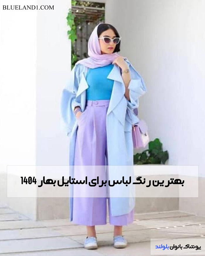 بهترین رنگ ها برای 1404