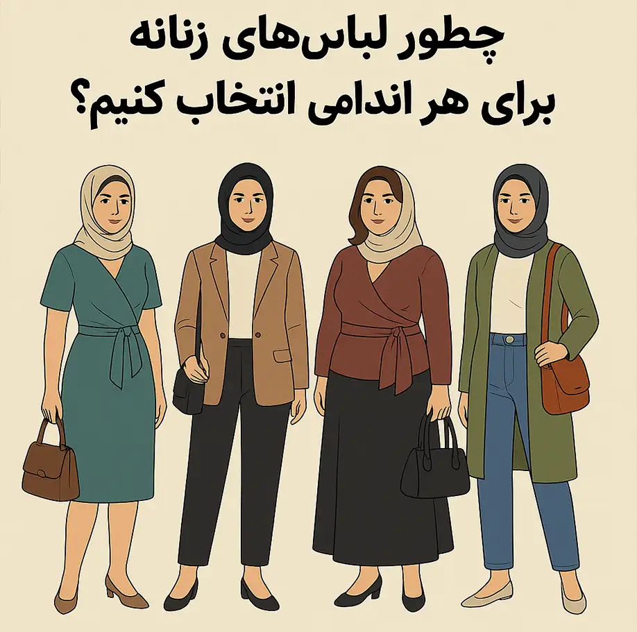 چطور لباس‌های زنانه را برای هر اندامی انتخاب کنیم؟