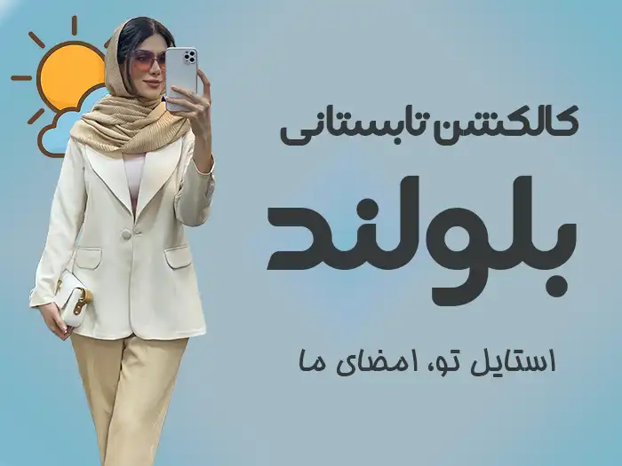 کالکشن تابستانی بلولند