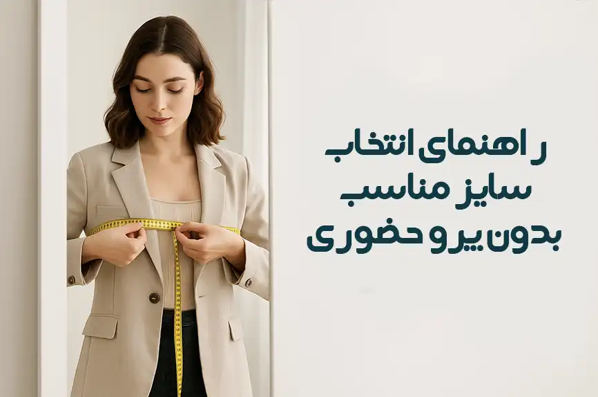 راهنمای انتخاب سایز مناسب کت و مانتو بدون پرو حضوری