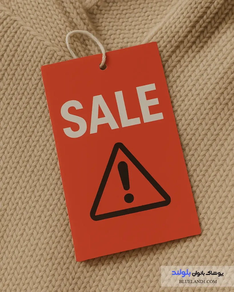 اشتباه در خرید لباس زنانه به‌خاطر تخفیف بالا