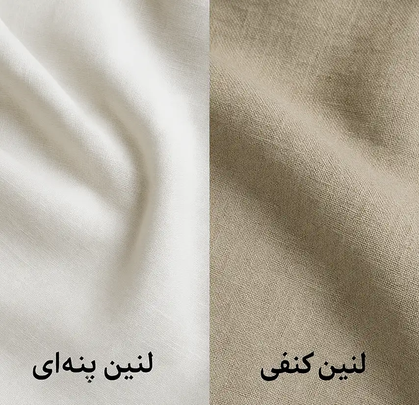 بافت لنین پنبه‌ای نرم و لطیف در کنار لنین کنفی با ساختار زبرتر